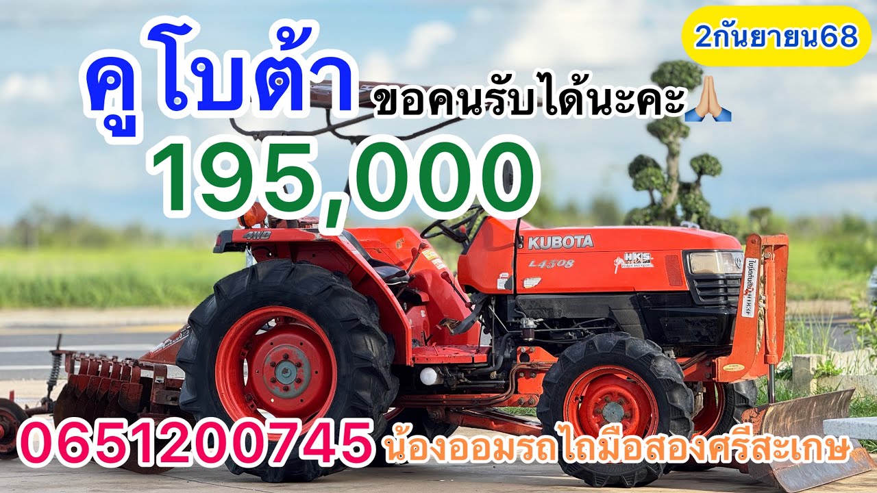 รถไถคูโบต้ามือสอง L4508DT สภาพพร้อมใช้ 195,000 ส่งฟรี300กม.|น้องออมรถไถมือสองศรีสะเกษ0651200745