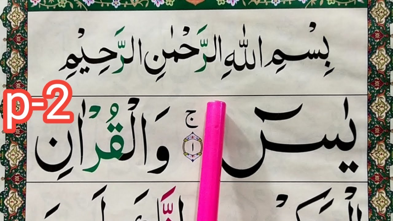 Surah Yaseen Word by Word | Surah Yasin with Tajweed || Surat ALyaseen [سورۃ یس] Quran Teacher USA