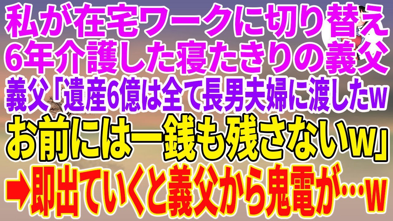 【スカッとする話】私が在宅ワークに切り替え6年介護した寝たきりの義父「遺産6億は全て長男夫婦に渡したwお前には一銭も残さないw」→即出ていくと義父から鬼電が…w【朗読】【スカッと】