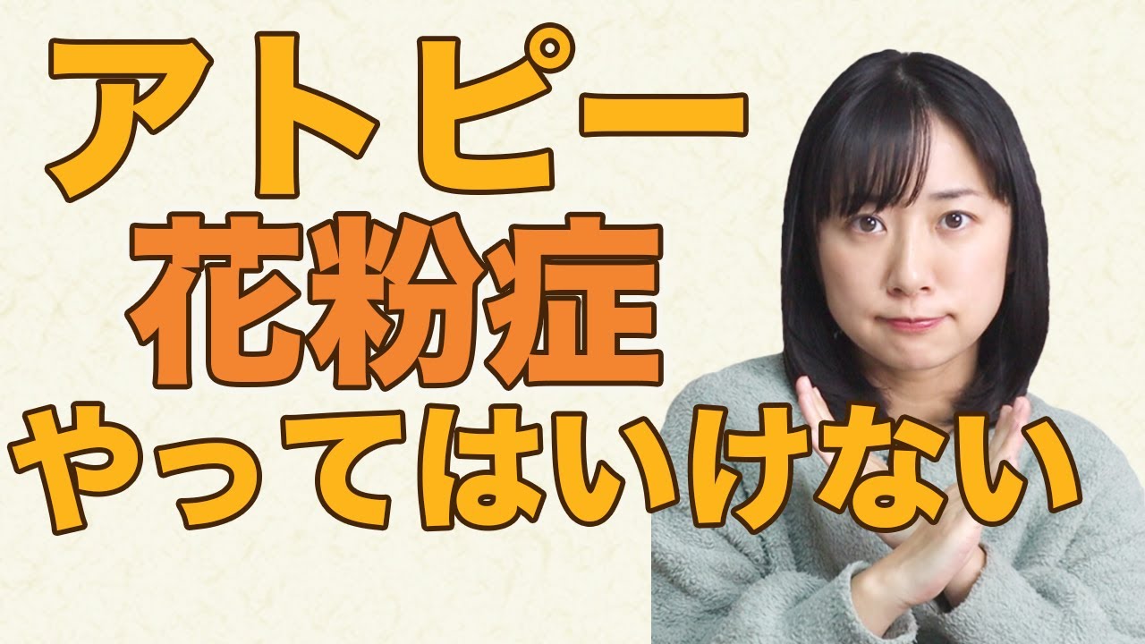 【アトピー＆花粉症持ち必見！】絶対にやってはいけない３つのこと