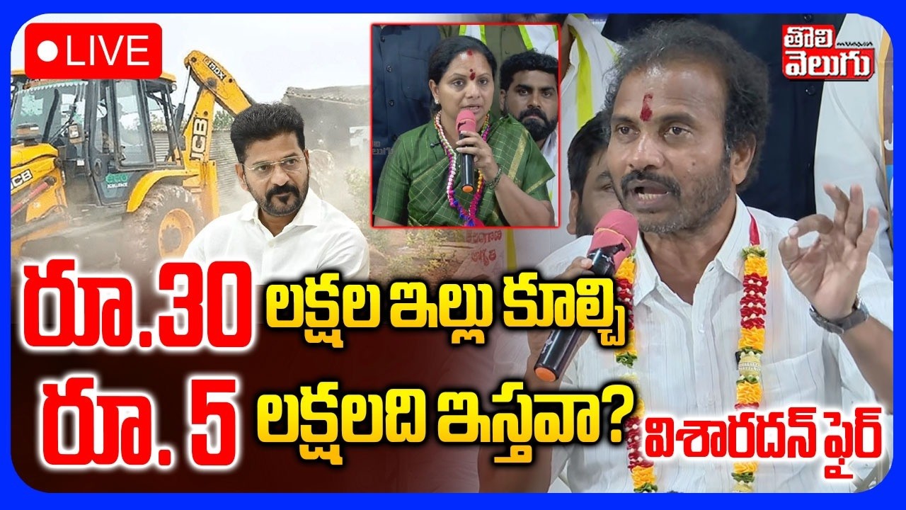 LIVE🔴: రూ.30 లక్షల ఇల్లు కూల్చి రూ. 5 లక్షలది ఇస్తవా? | Visharadan Maharaj On Velugumatla Lands