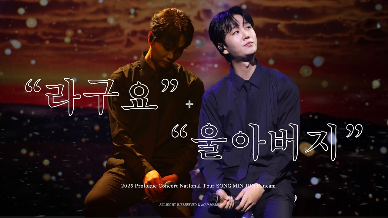 【4K】2025 Prologue Concert National Tour -  ‘라구요’ + '울아버지'  SONG MIN JUN Fancam