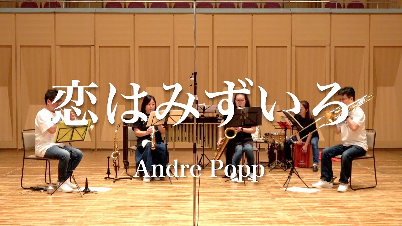 恋はみずいろ／Andre Popp