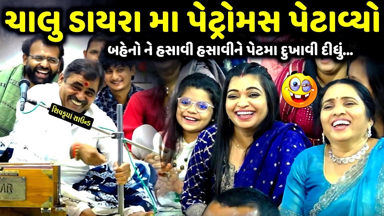 ચાલુ ડાયરા મા પેટ્રોમસ પેટાવ્યો | Mayabhai Ahir | new comedy jokes 2025 | Aapnu Loksahitya