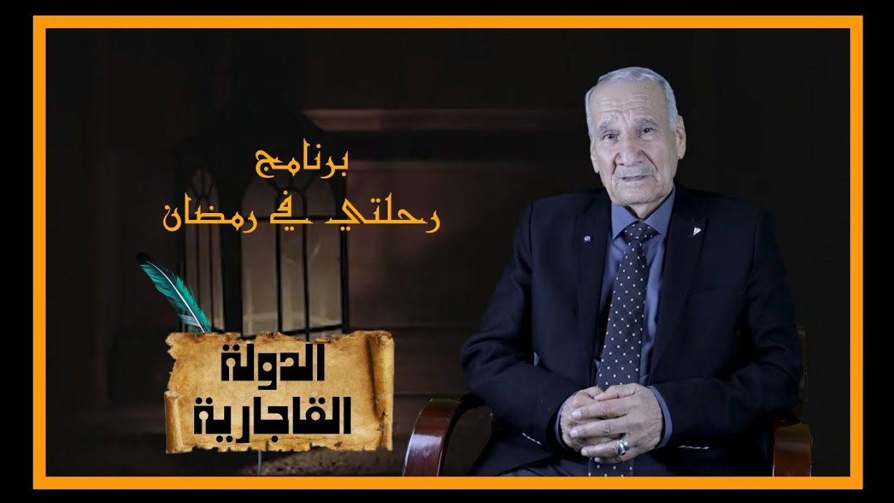 الحلقة ٢٩ الدولة القاجارية التي نشأة في إيران وبرنامج رحلتي مع المعرفة تقديم ثامر كلاز