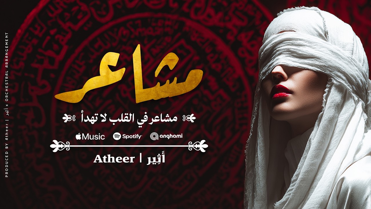 Atheer - Mashaer (Official Lyrics Video) | أثير - مشاعر - أغنية عربية فصحى 2026