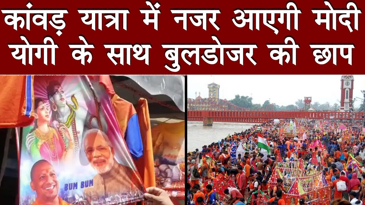 Kanwar Yatra 2022 :कांवड़ yatra में नजर आएगी Modi-Yogi के साथ Bulldozer की छाप | Kawad Yatra Special