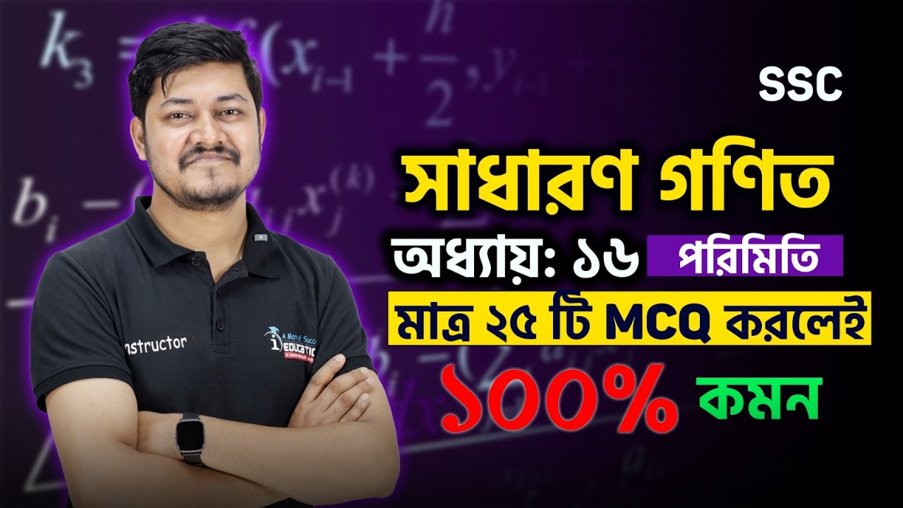 SSC সাধারণ গণিত পরিমিতি অধ্যায় থেকে ২৫ টি MCQ করলেই 100% নিশ্চিত কমন!💥SSC 2026 General Math MCQ Tips