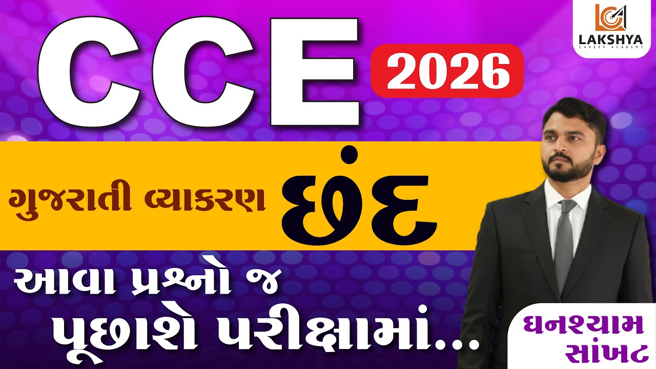 CCE 2026 || ગુજરાતી વ્યાકરણ || છંદ || LIVE 09:00 PM || ઘનશ્યામ સાંખટ