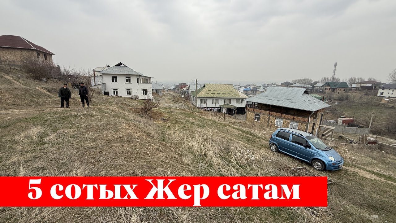 Өтө сонун 5 сотых Жер сатылат. Шаарга да өтө жакын 