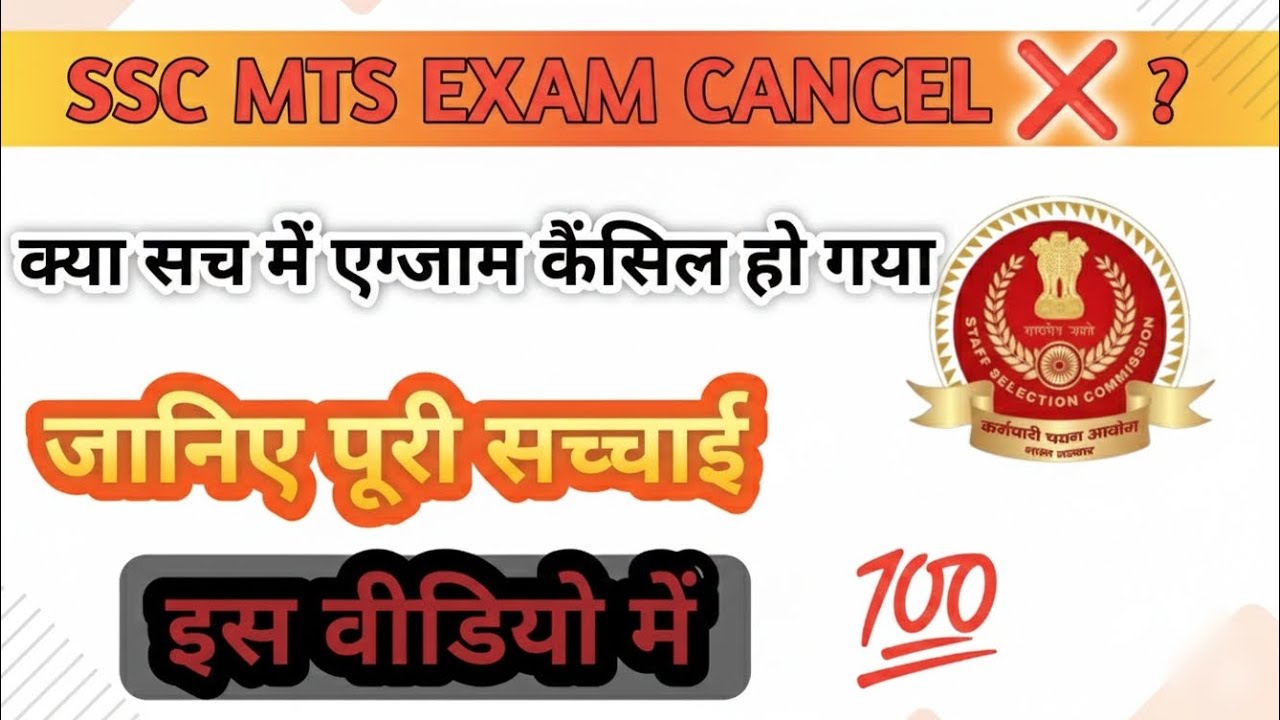 SSC MTS exam cancel new update | alert