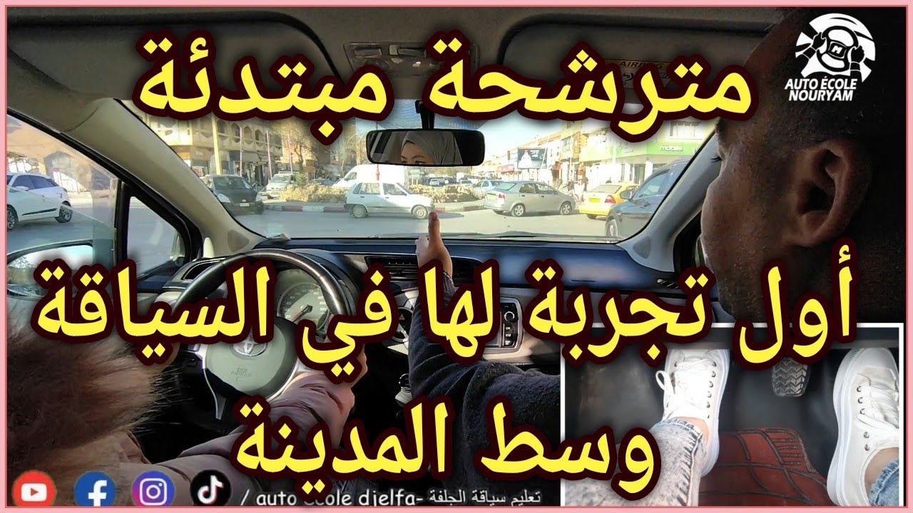 تجربة الأولى لها في السياقة وسط المدينة ✅👌
