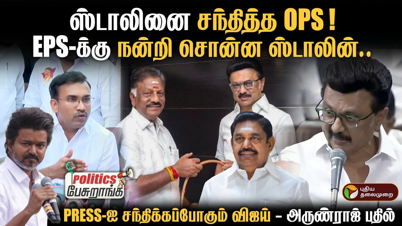 EPS-க்கு நன்றி சொன்ன ஸ்டாலின்.. PRESS-ஐ சந்திக்கப்போகும் விஜய் - அருண்ராஜ் பதில் | PTD