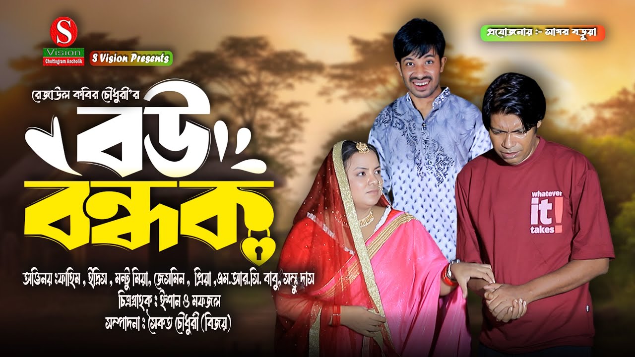 বউ বন্ধক । Full natok । মন্টু মিয়া । ইদ্রিস । ফাহিম । New natok 2026