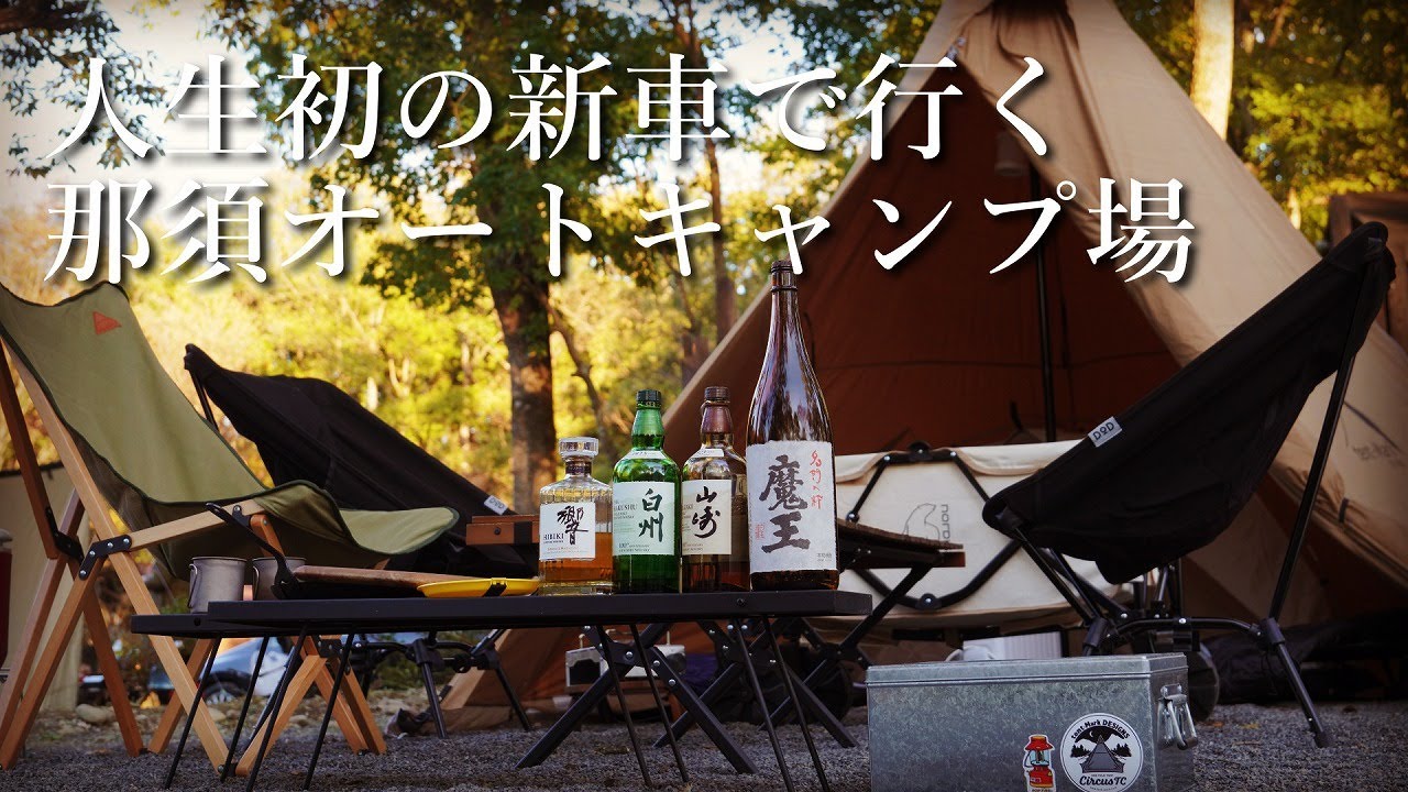 人生初の新車で行く！那須高原オートキャンプ場が最高すぎた！