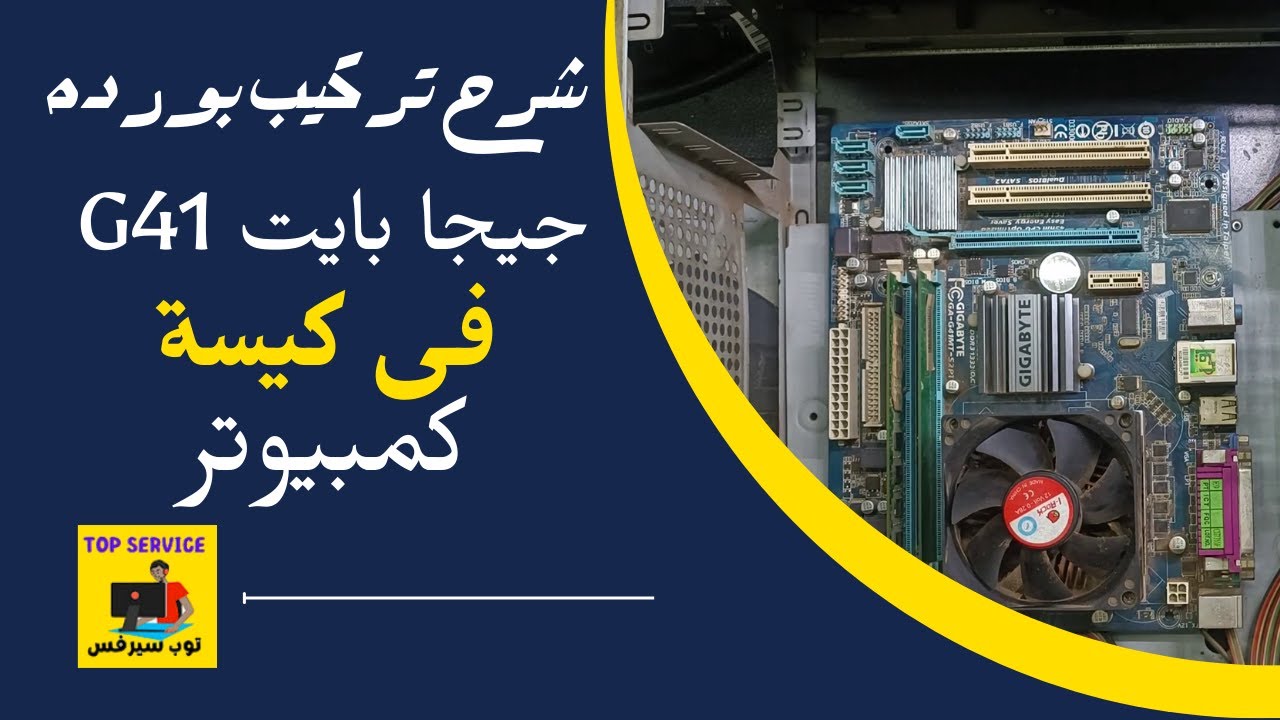شرح تركيب بورده جيجا بايت g41 فى كيسه كمبيوتر