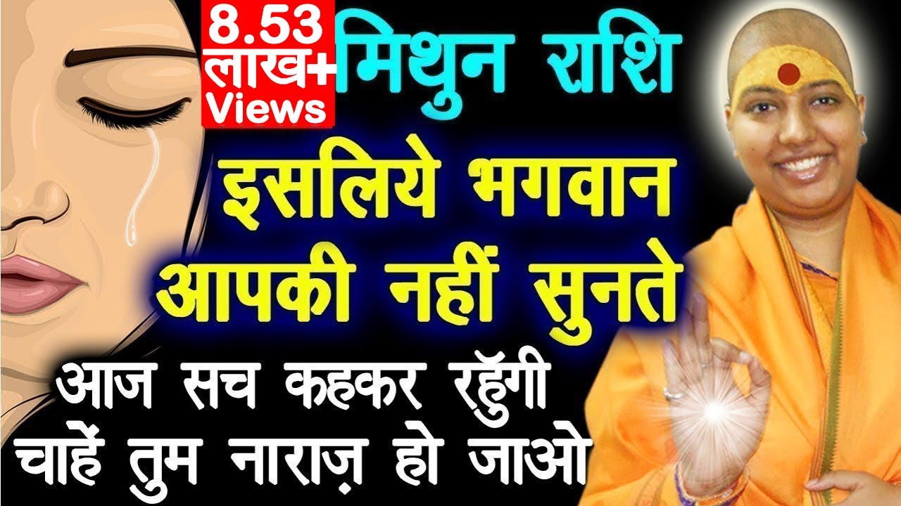 मिथुन राशि इसलिए भगवान् आपकी नहीं सुनते 😱 Gemini Rashi Truth 😭 😭  मिथुन राशि के बारे में Mithun 2022