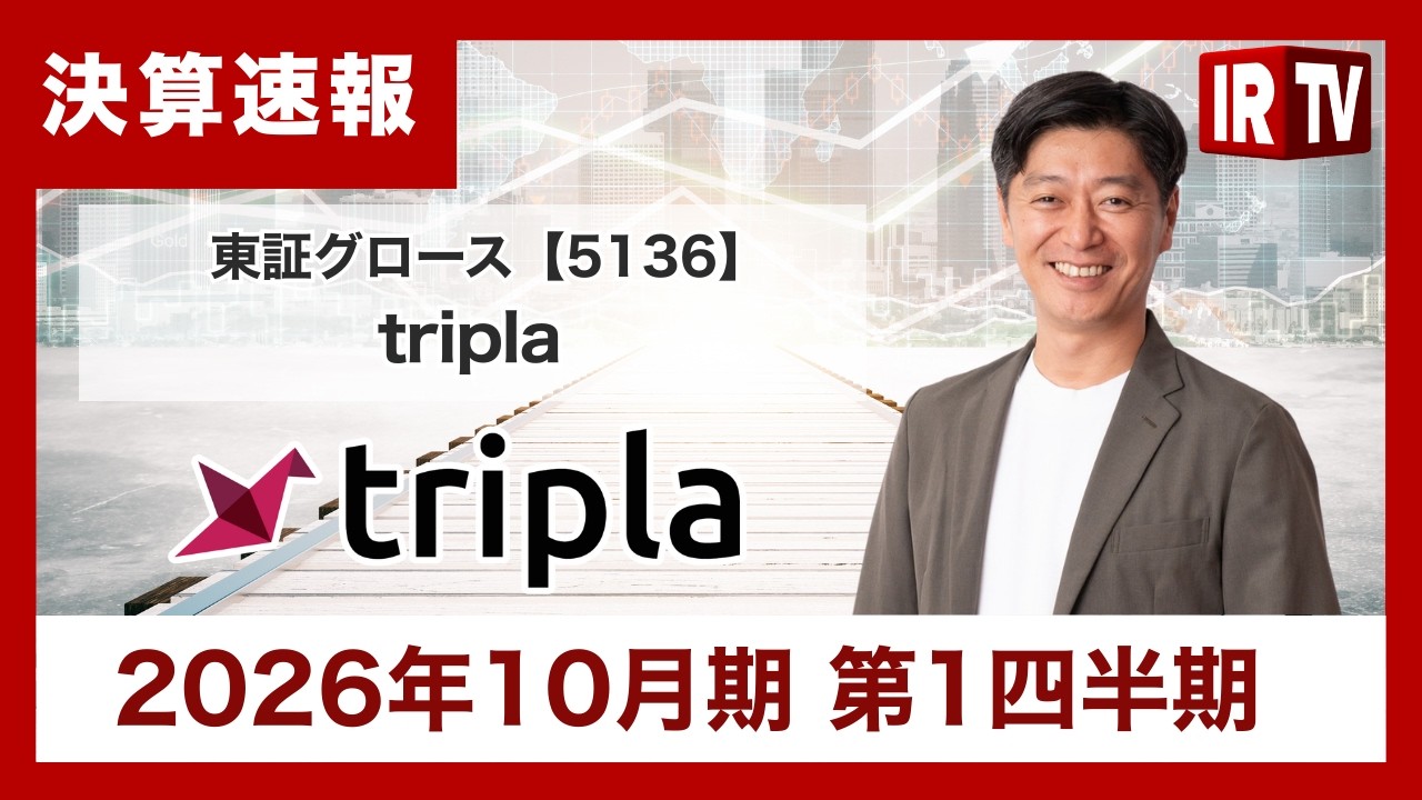 【IRTV 5136】tripla/第1四半期主力の「tripla Book」が成長を強力に牽引し、連結・単体ともに大幅な増益を達成。