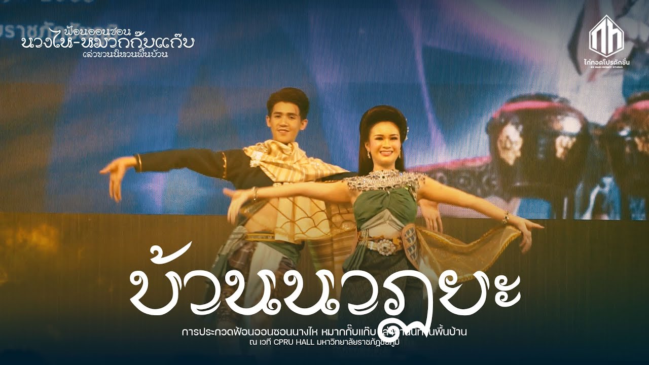 บ้านนาฏยะ (ชนะเลิศ) | ฟ้อนออนซอนนางไห-กั๊บแก๊บ เล่าขานนิทานพื้นบ้าน