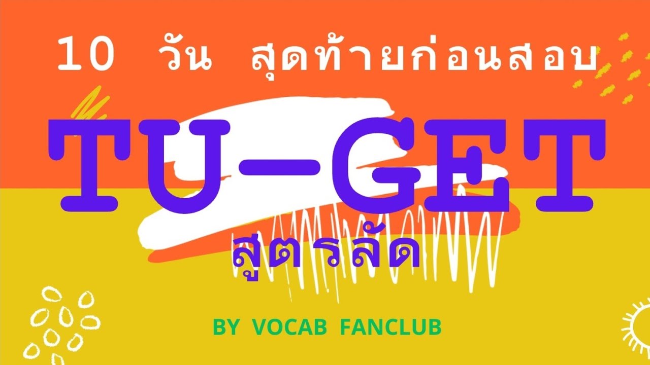 รวมคลิปตะลุยโจทย์ TU-GET แกรมม่าร์(รวมพาร์ท Error และ sentence completion)