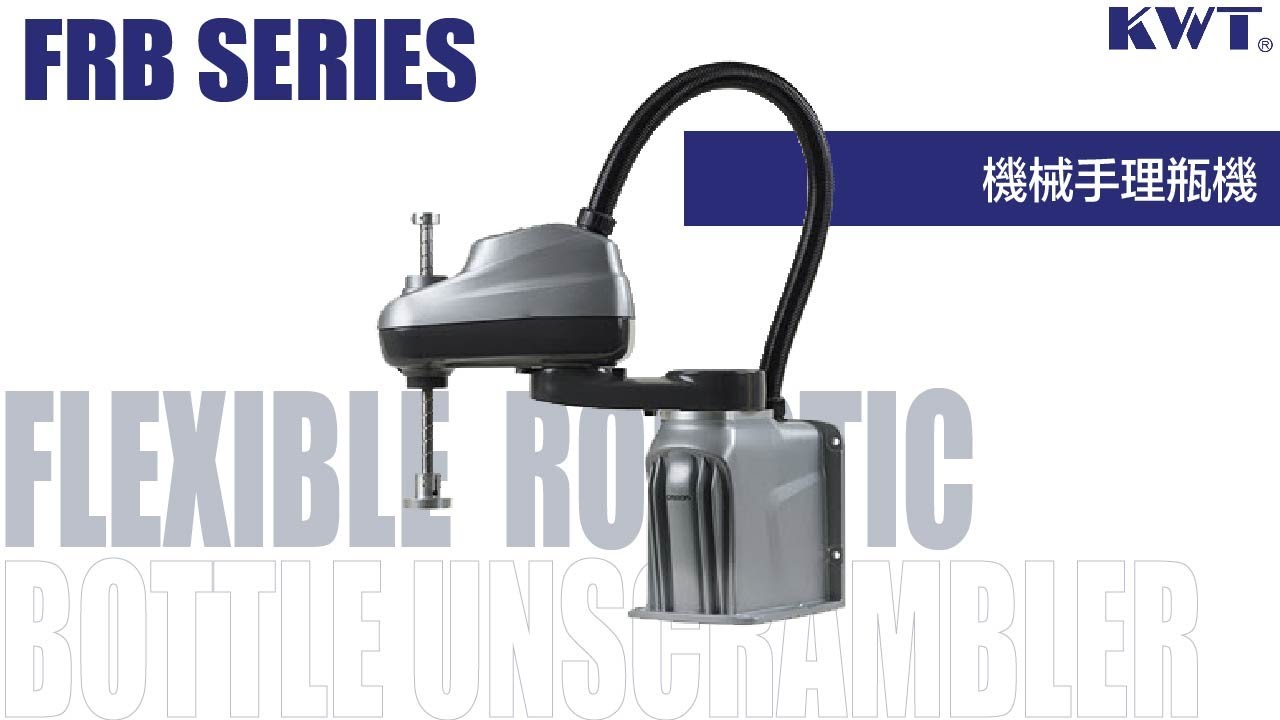 KWT 克維特 | FLEXIBLE ROBOTIC BOTTLE UNSCRAMBLER 機械手理瓶機
