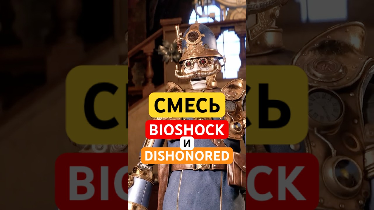 Игра, которую никто не ждал. Новый BioShock?