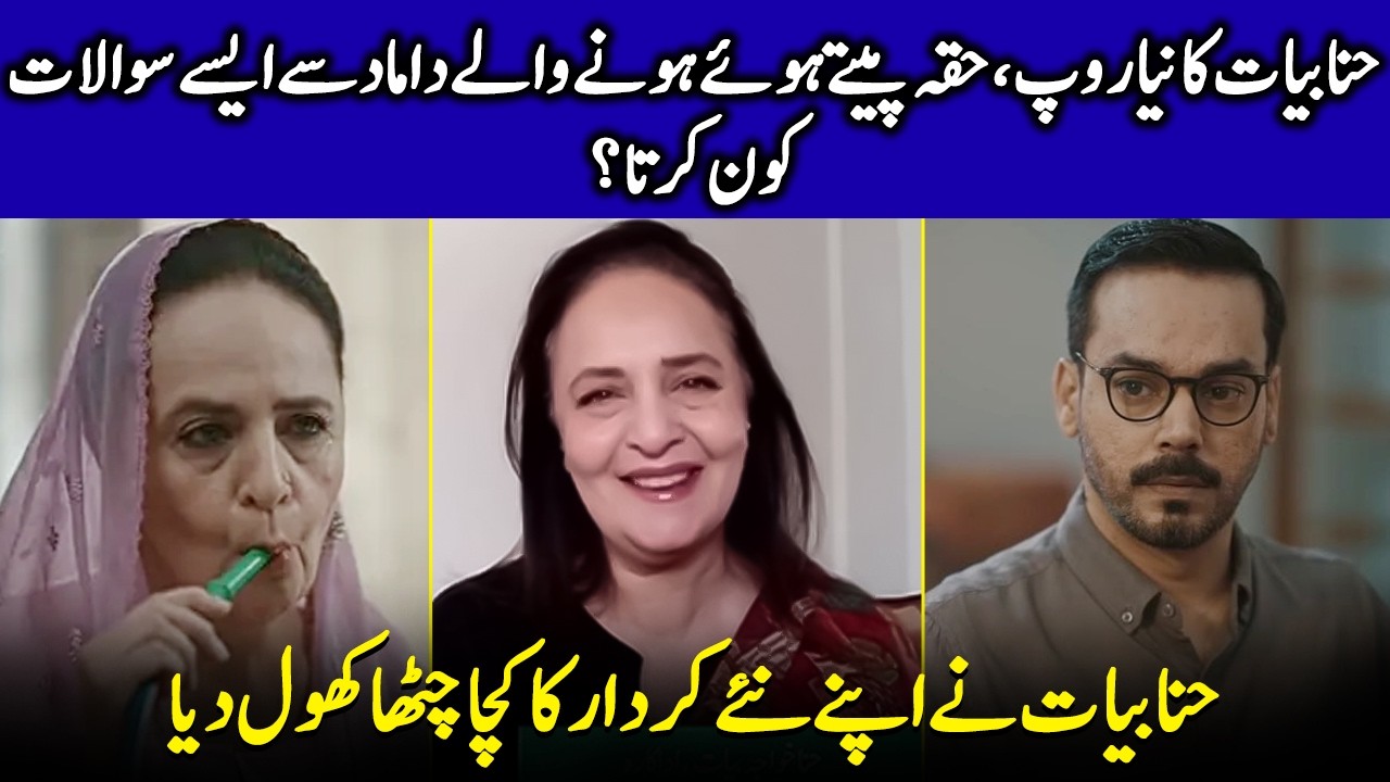 You Won’t Believe What Hina Bayat Said About Her Latest Character | Gohar  & Amna Ilyas | EB2Q