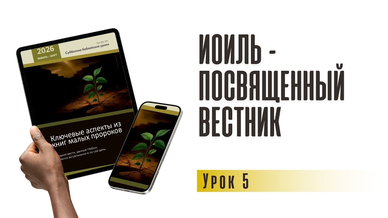 Иоиль – посвященный вестник | урок 5 , субботняя школа 31.01.2026 г.