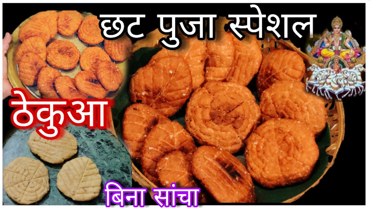 बिहार का फेमस ठेकुआ रेसिपी |छठ पूजा स्पेशल ठेकुआ/Thekua Recipe in Hindi/Crispy & Tasty Prasad Recipe