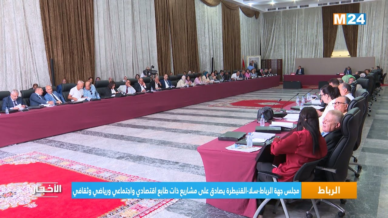 الرباط.. مجلس جهة الرباط-سلا-القنيطرة يصادق على مشاريع ذات طابع اقتصادي واجتماعي ورياضي وثقافي