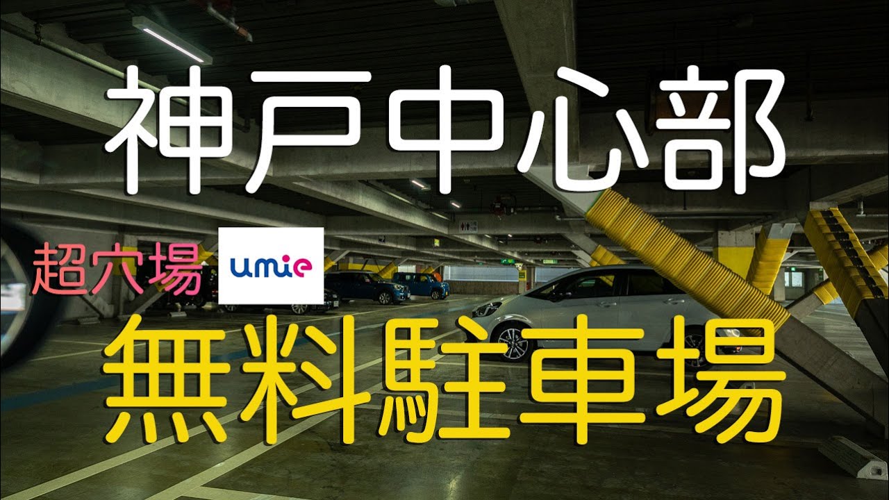 【兵庫県神戸】umie 無料駐車場（三宮・元町行く人必見！）| Umie Free Parking Lot in Kobe, Hyoto.