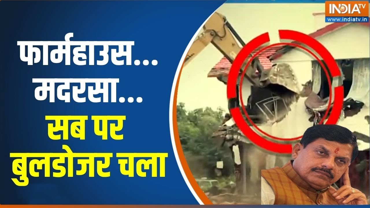 Bhopal Drug Case Bulldozer Action: फार्महाउस...मदरसा...सब पर मोहन का 'पीला पंजा' चला | News