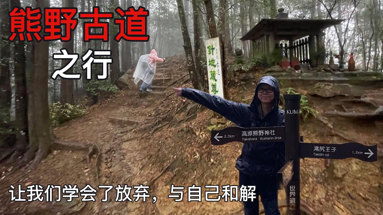我们的熊野古道：从大阪到纪伊田边，走中边路，停在离终点6.9公里的地方#travel #kumanokodo
