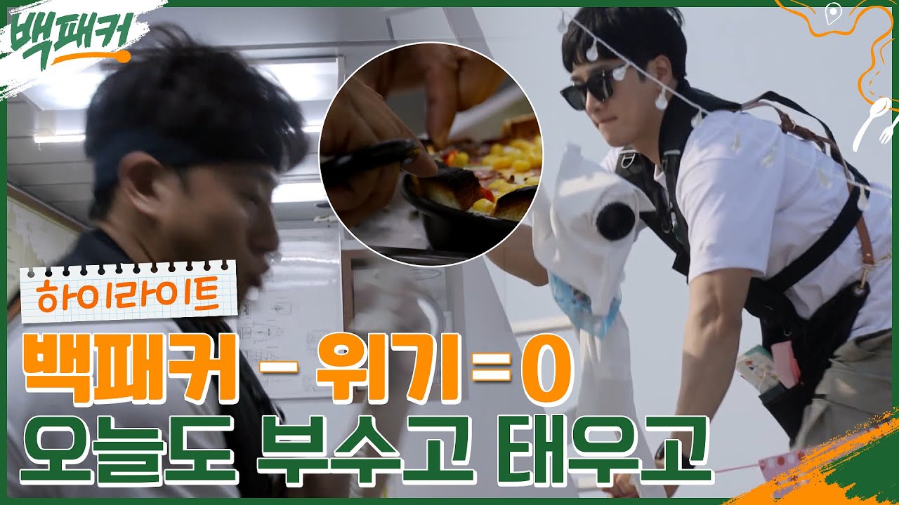 어떻게 1회도 안 빼놓고 위기가 생겨요..? 뚝딱미 난무하는 선상 파티 출장!! #highlight #백패커 EP.3