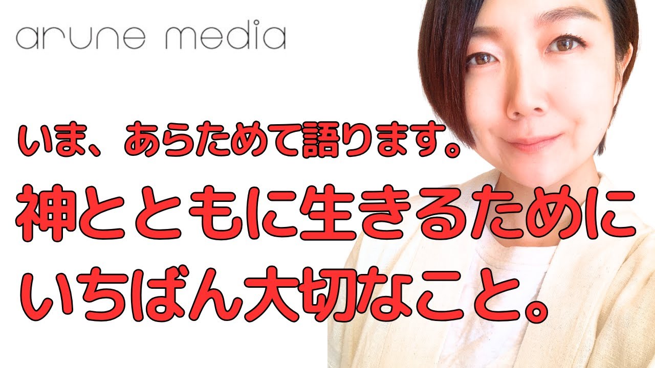 【緊急生放送】いま、あらためて語ります。神とともに生きるためにいちばん大切なこと。