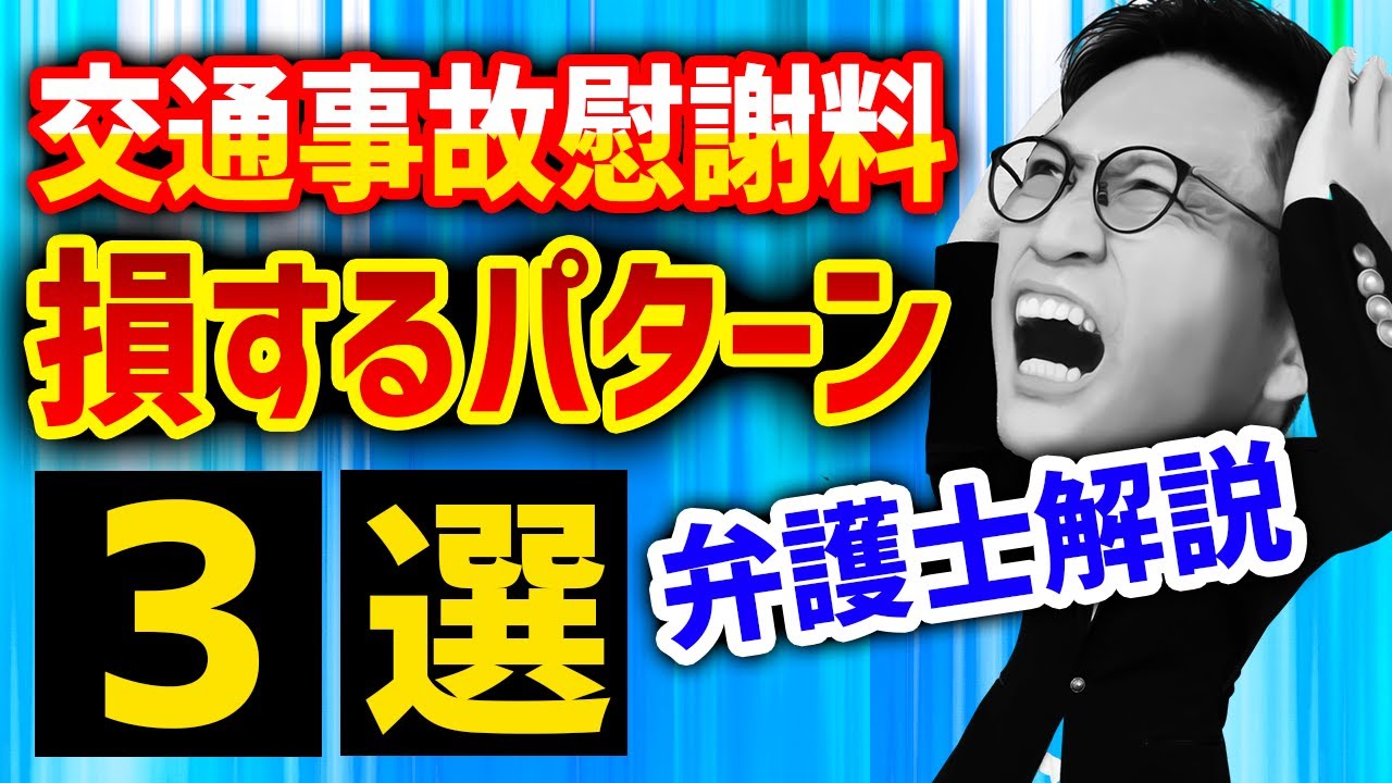 交通事故被害の慰謝料や示談で損するパターンは？弁護士あるある事例3選 / タケシ弁護士