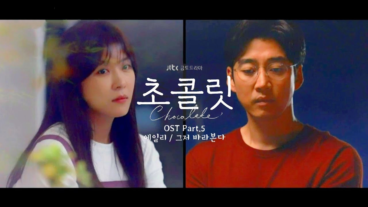 [MV] 에일리(Ailee) - 그저 바라본다(Just Look For You) (초콜릿 OST) Chocolate OST Part 5