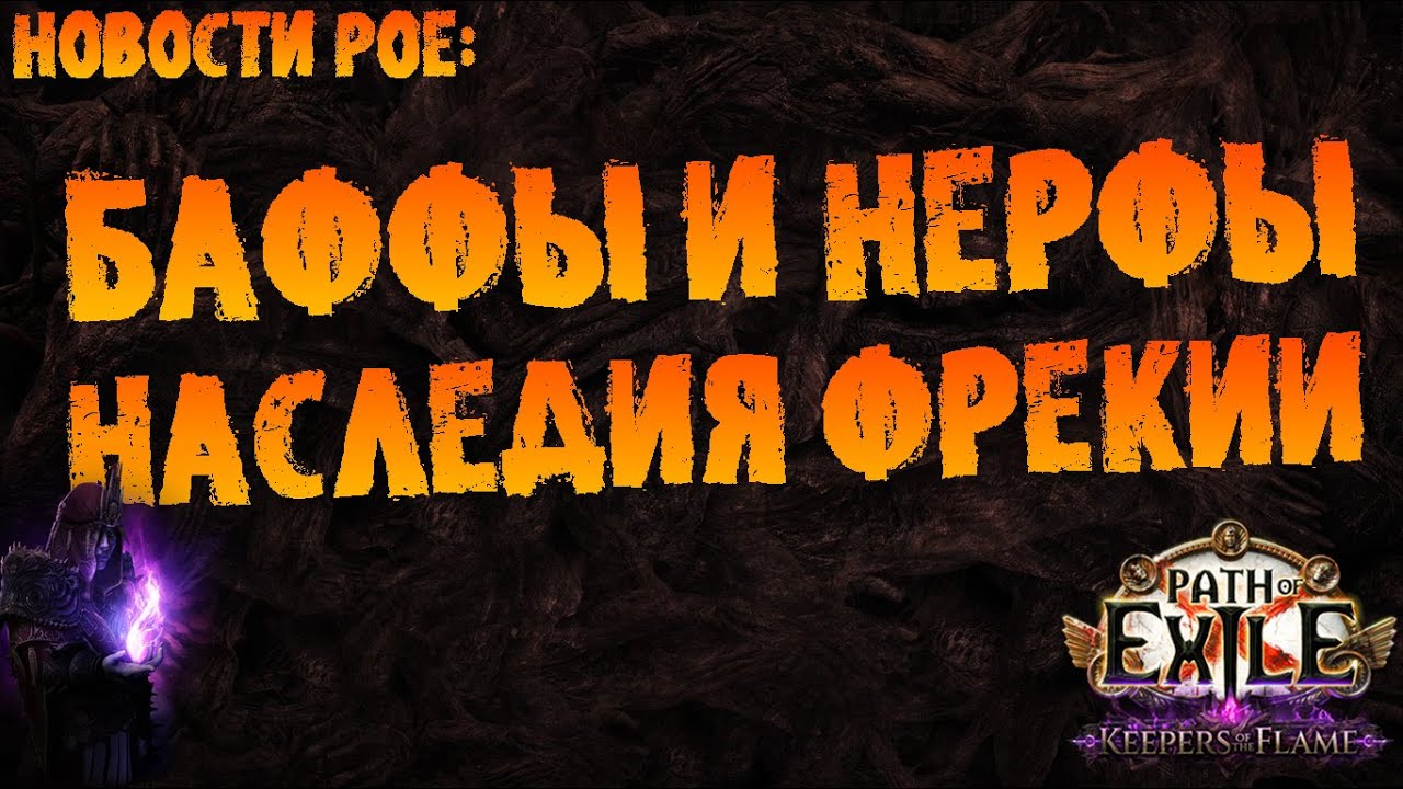 Новости PoE | Баффы и нерфы классов 