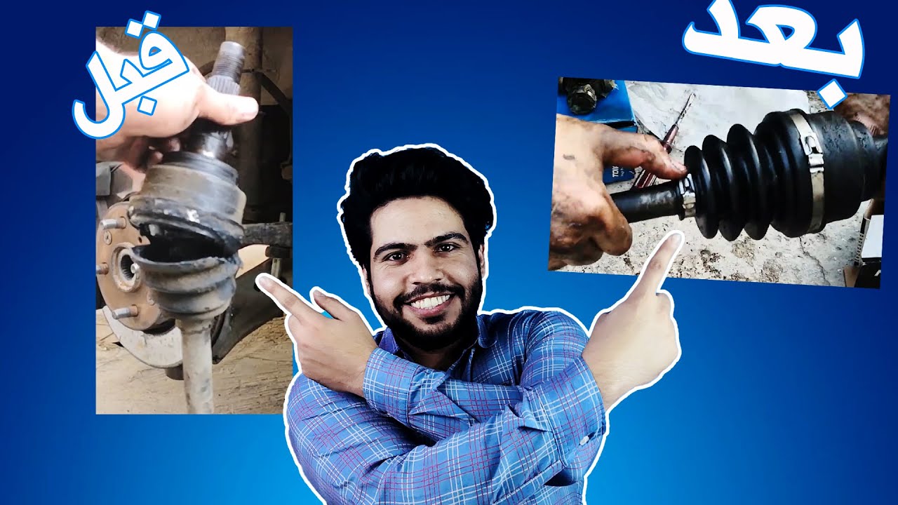 تبديل لاستيك(جلده) درايف شفت( كوبلن )    cv boot replacement