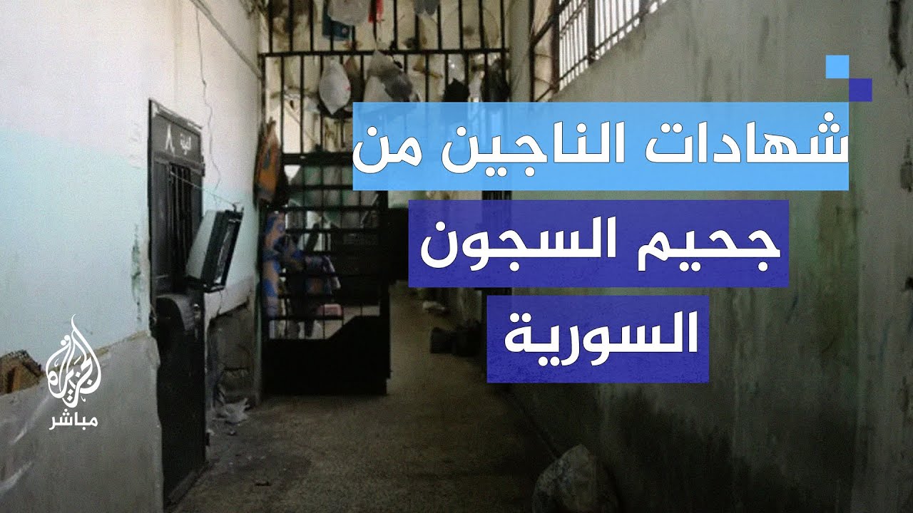 صراخ لا يتوقف.. قصص الرعب داخل سراديب السجون السورية