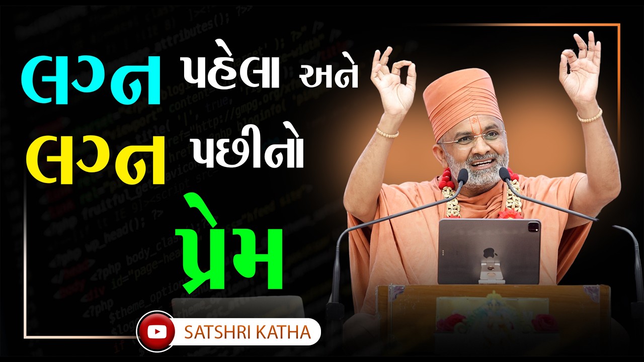 લગ્ન પહેલા અને લગ્ન પછીનો પ્રેમ | Satshri