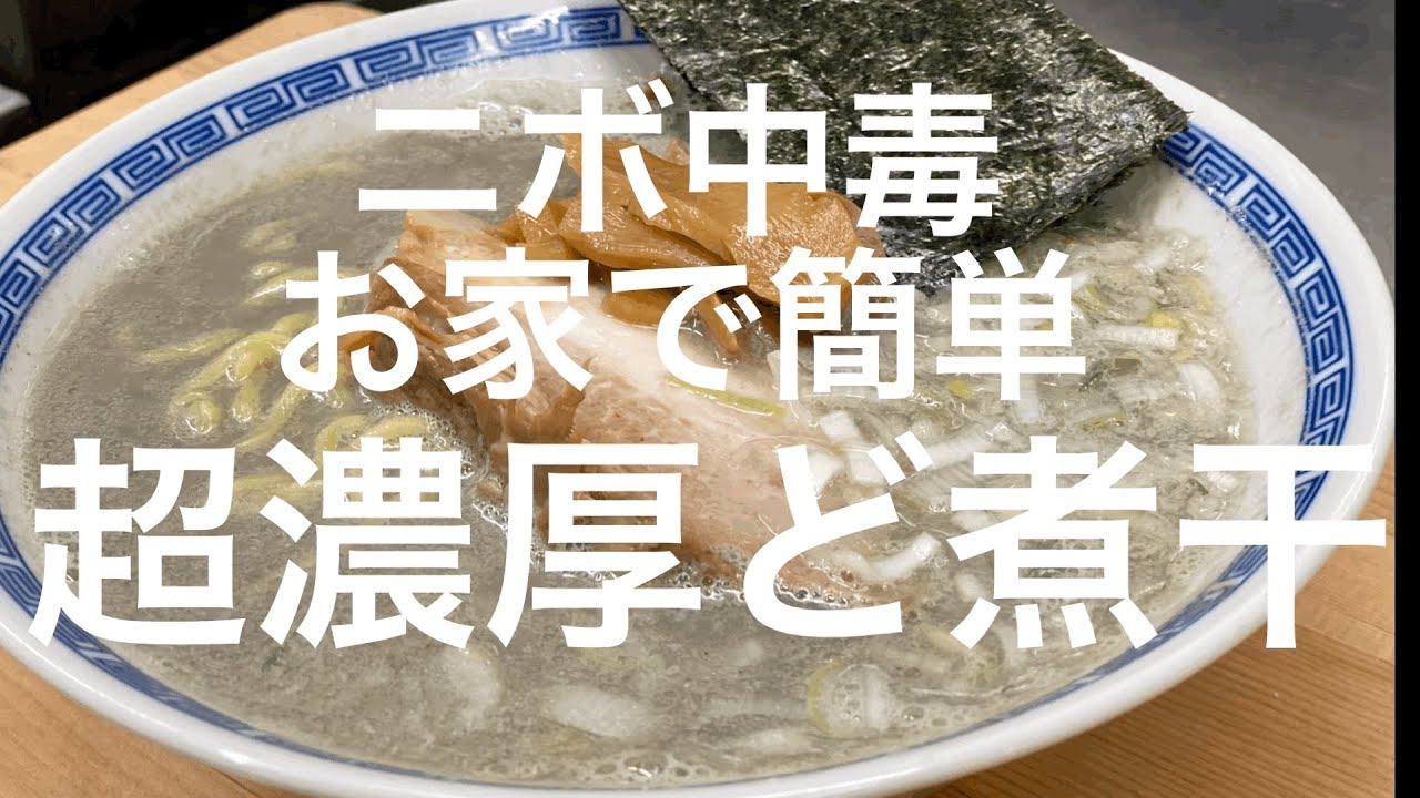お家簡単レシピ【プロが伝授】超濃厚極煮干ラーメンの作り方！