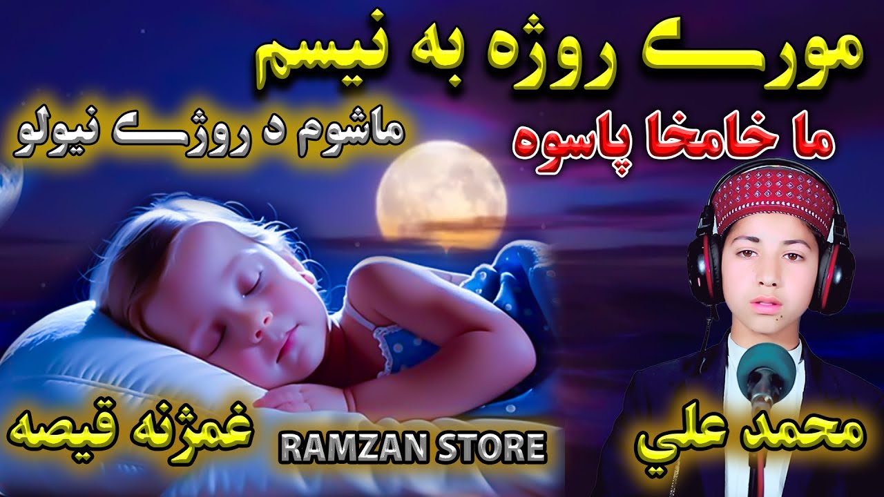 Ramzan Qesa 2025 || Masho Ramzan Story || Kids Ramzan Story || More Roja Ba Nesam || Muhammad Ali