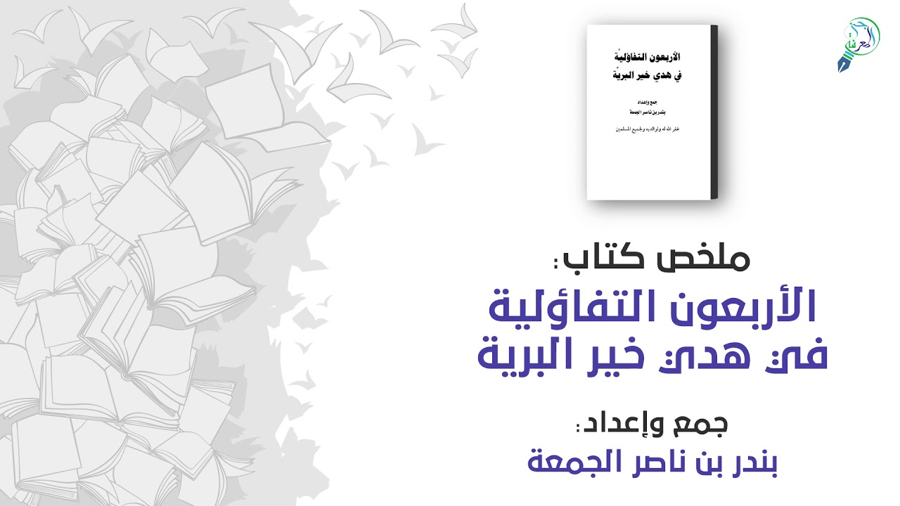 ملخص كتاب : الأربعون التفاؤلية في هدي خير البرية