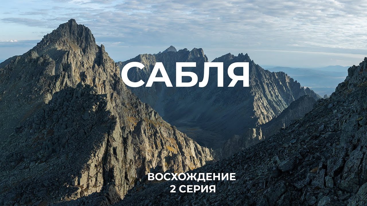 Маршрут на гору Сабля. 2 серия: Восхождение. Приполярный Урал, Печора, одиночный туризм