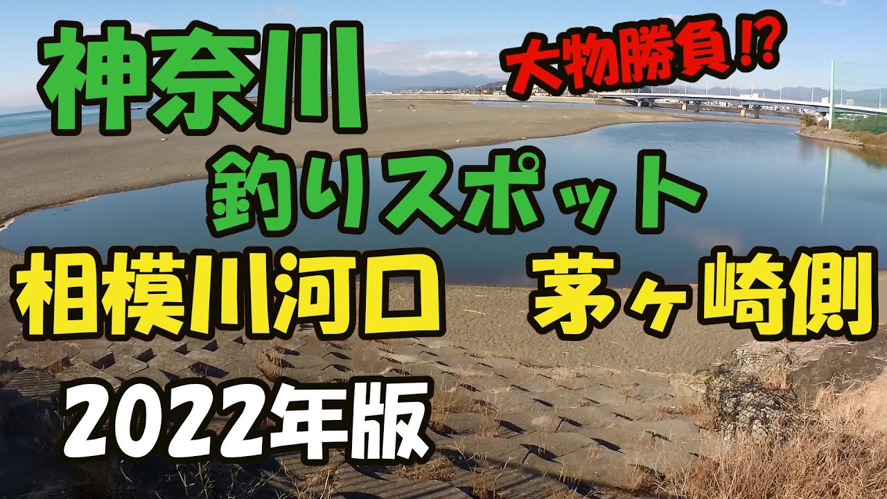 相模川河口　茅ヶ崎側　釣りスポット