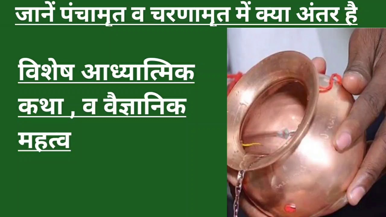 jaane panchamrit wa charnamrit me kya antar hai,vishesh aadhyatmik katha,v vaigyanik kaaran।