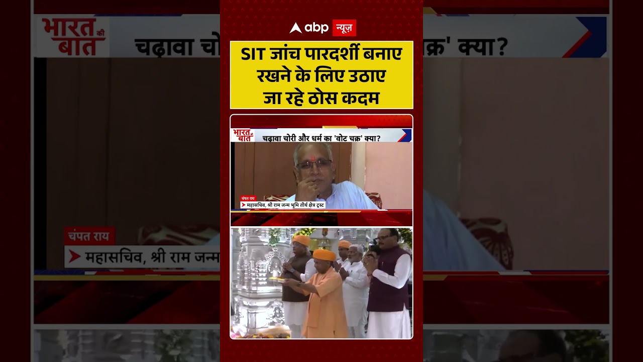 Ram Mandir : SIT जांच पारदर्शी बनाए रखने के लिए उठाए जा रहे ठोस कदम | #rammandirtrust #ytshorts