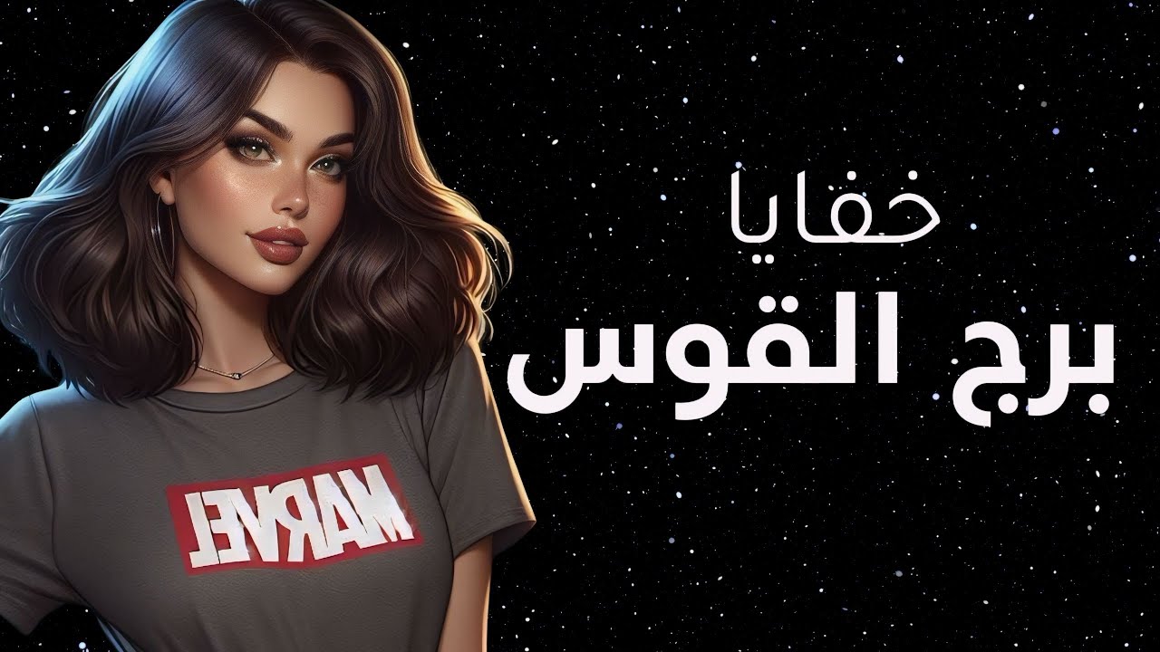 صفات و خفايا مواليد #برج_القوس