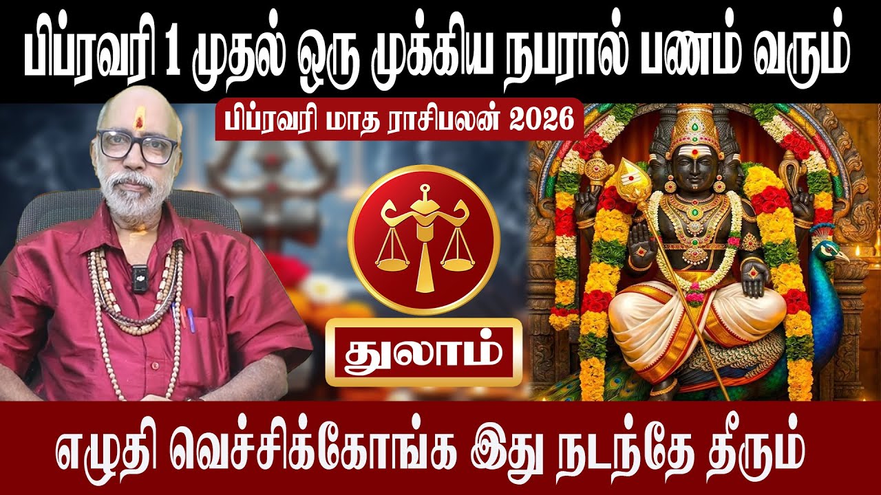 துலாம் ஒரு முக்கிய நபரால் பணம் வரும் | Thulam February Matha Rasipalan 2026 | Aanmeegam plus